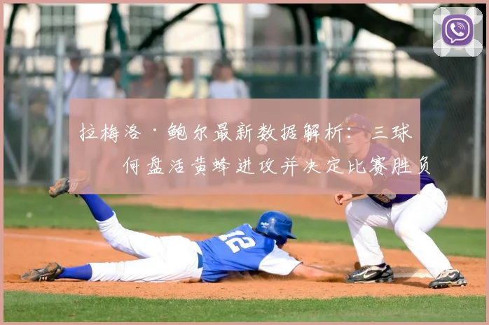 拉梅洛·鲍尔最新数据解析：三球如何盘活黄蜂进攻并决定比赛胜负