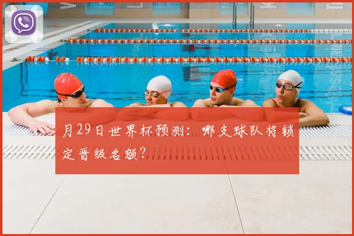 月29日世界杯预测:哪支球队将锁定晋级名额?
