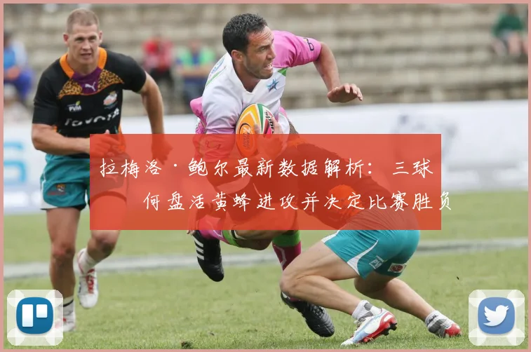 拉梅洛·鲍尔最新数据解析:三球如何盘活黄蜂进攻并决定比赛胜负
