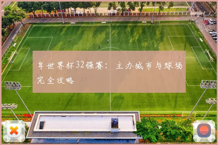 年世界杯32强赛:主办城市与球场完全攻略