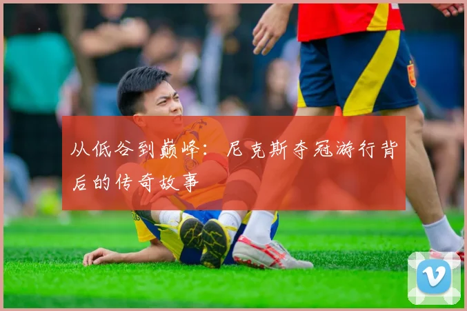 从低谷到巅峰:尼克斯夺冠游行背后的传奇故事